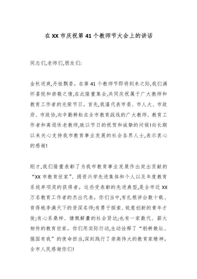 在XX市庆祝第41个教师节大会上的讲话-教务资料网