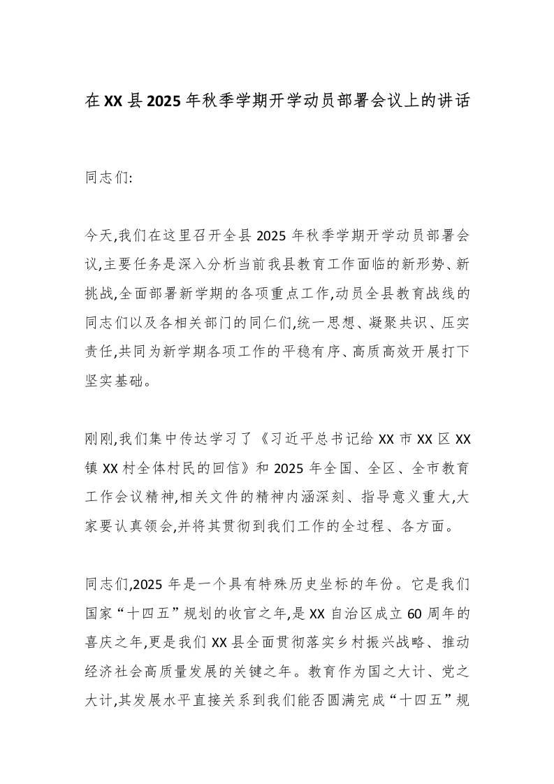 在XX县2025年秋季学期开学动员部署会议上的讲话-教务资料网