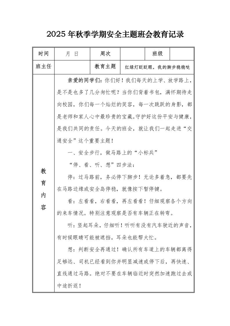 （小学）2025-2026秋季学年第一学期安全教育主题班会记录（21周）：第16周红绿灯眨眨眼，我的脚步稳稳哒-教务资料网