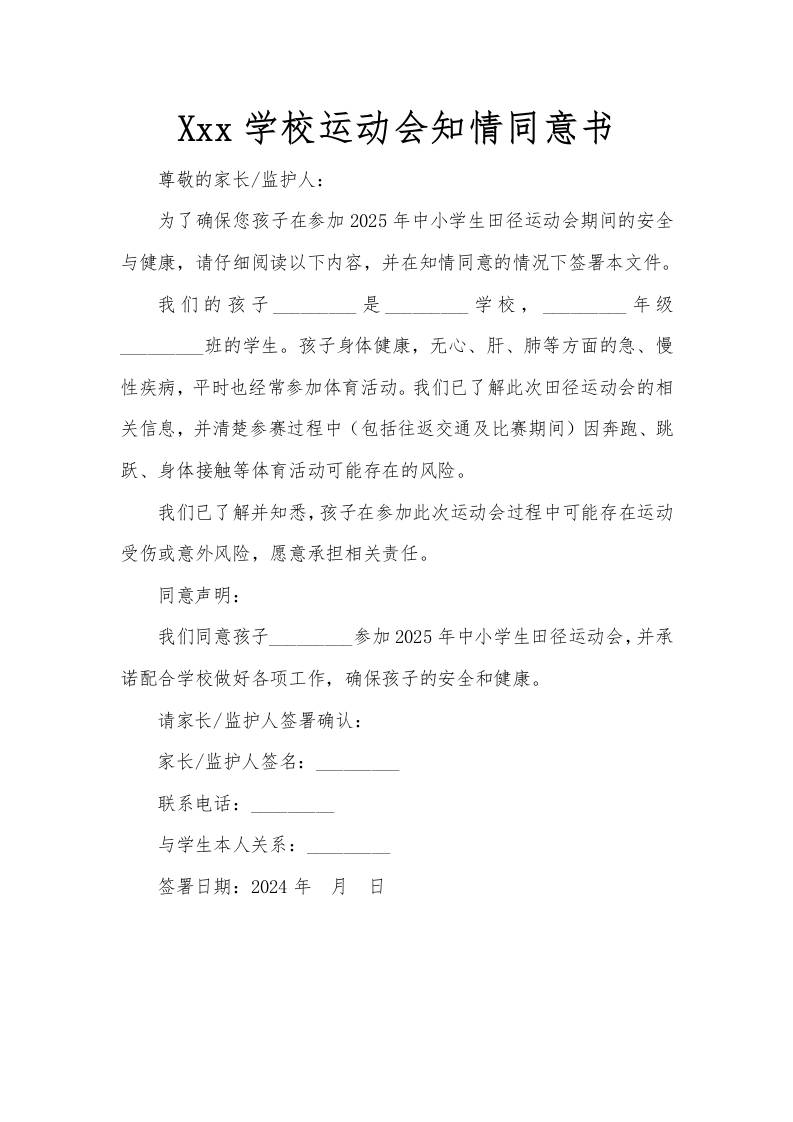 学校运动会知情同意书-教务资料网