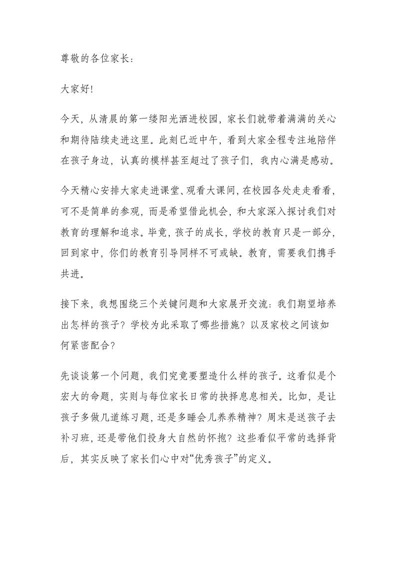 家长开放日活动校长总结讲话：不焦虑、不比较、不说教，重新定义家校共育-教务资料网