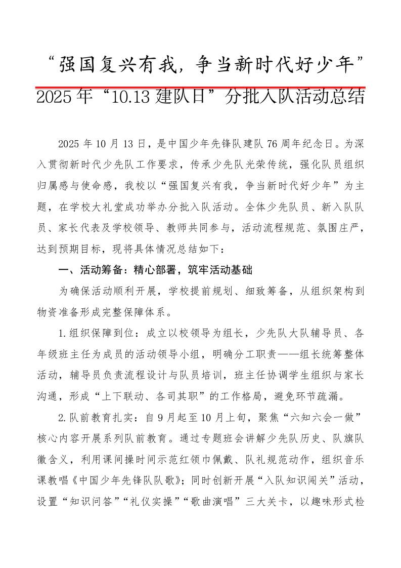 2025年“10.13建队日”分批入队活动总结：强国复兴有我，争当新时代好少年-教务资料网