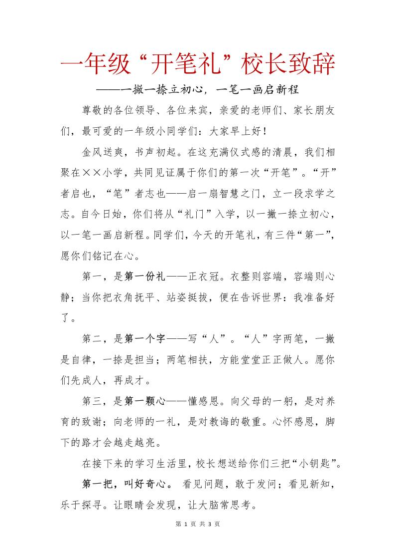 2025年秋季一年级开笔礼校长致辞：一撇一捺立初心，一笔一画启新程-教务资料网