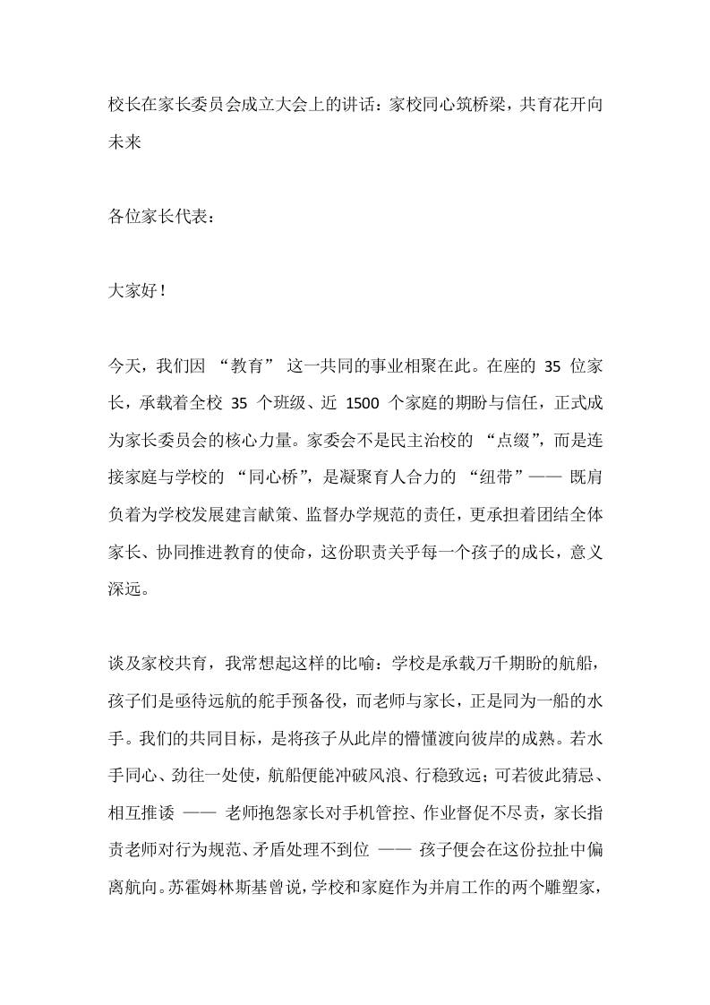校长在家长委员会成立大会上的讲话：家校同心筑桥梁，共育花开向未来-教务资料网