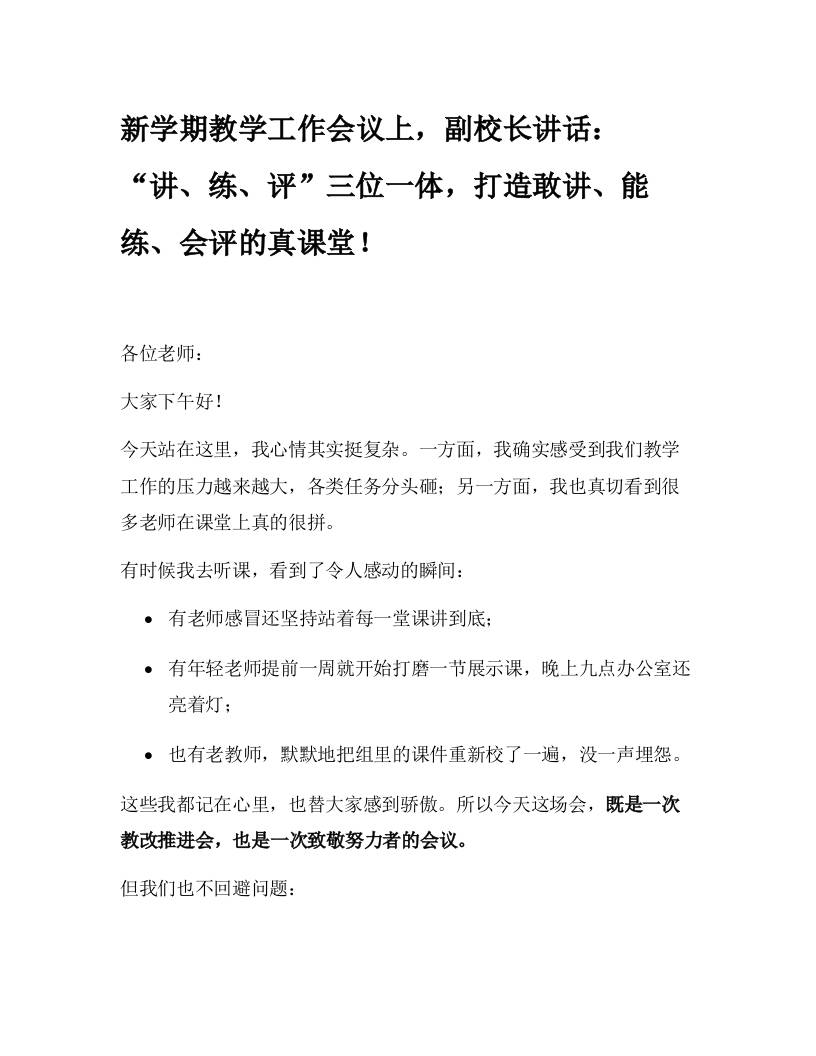 新学期教学工作会议上，副校长讲话：“讲、练、评”三位一体，打造敢讲、能练、会评的真课堂！-教务资料网