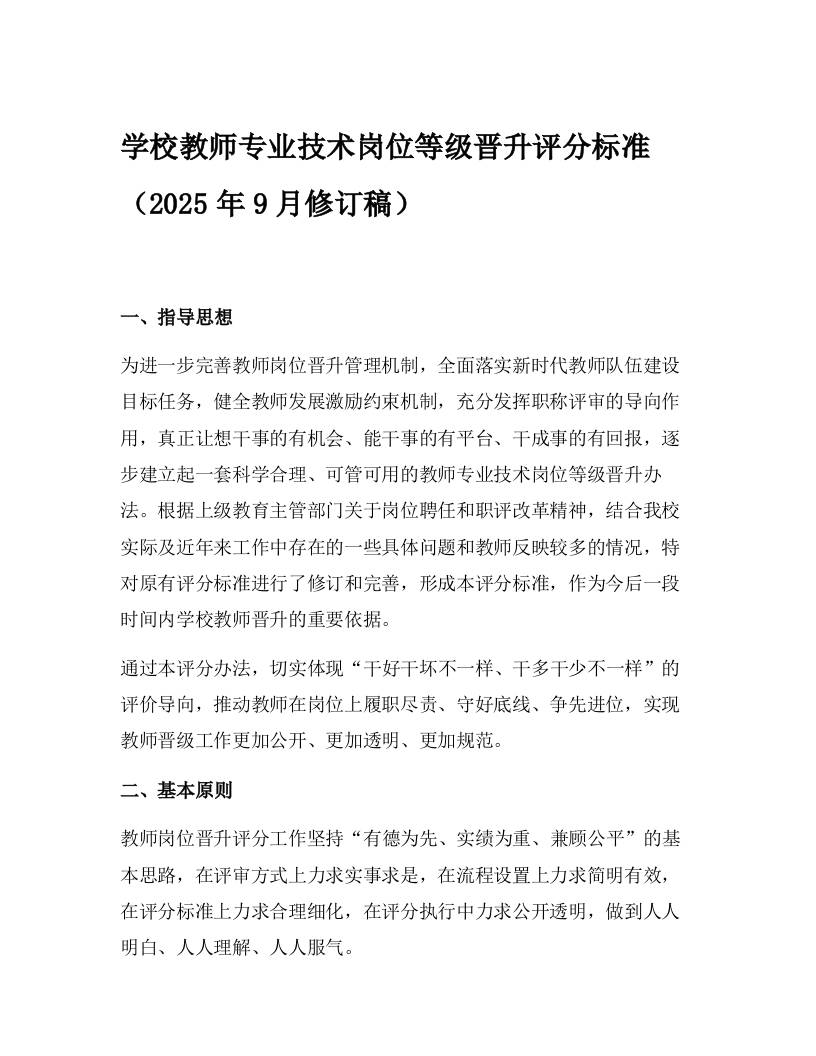 学校教师专业技术岗位等级晋升评分标准（2025年9月修订稿）-教务资料网