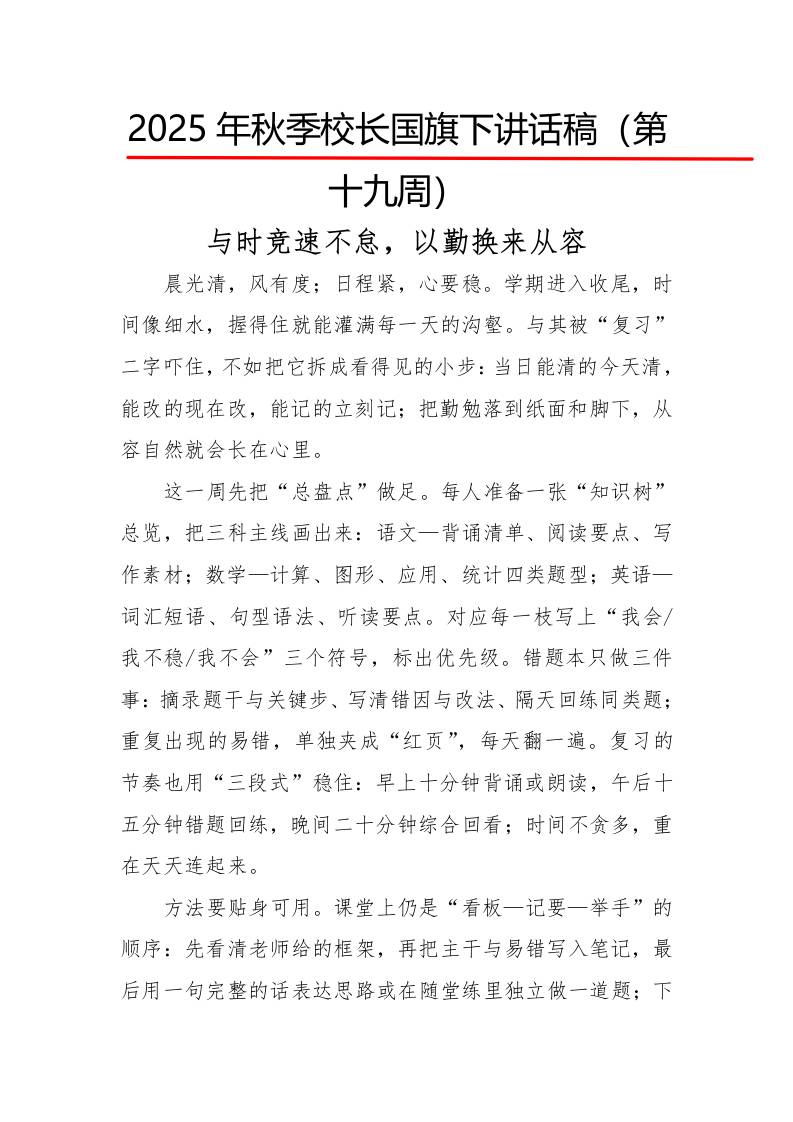 2025年秋季第一学期校长国旗下讲话稿22周：第19周与时竞速不怠，以勤换来从容-教务资料网
