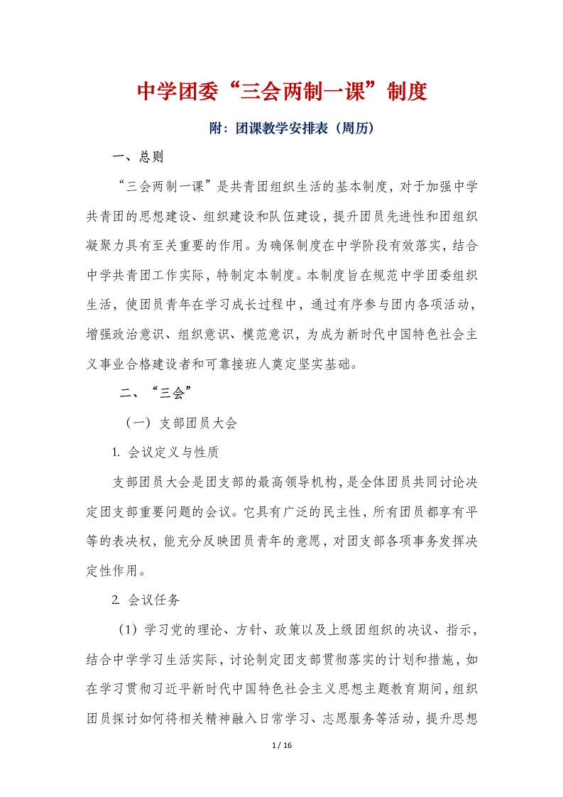 中学团委“三会两制一课”制度（附：团课教学安排表（周历）-教务资料网