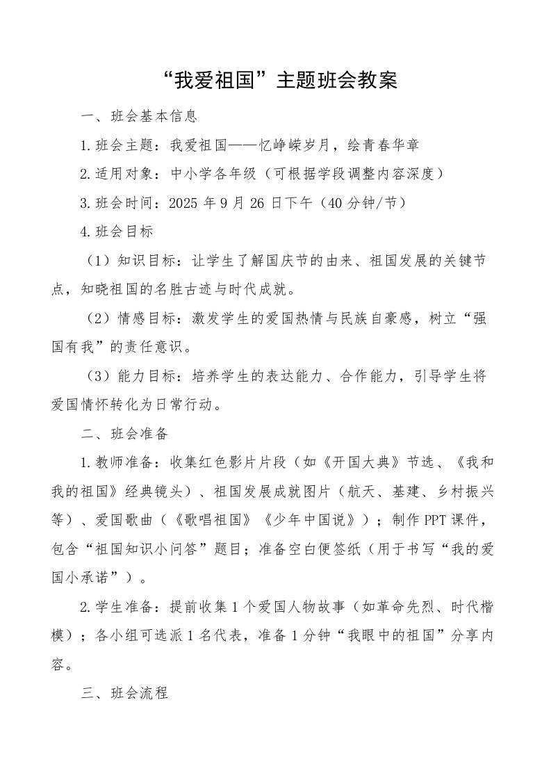 我爱祖国——忆峥嵘岁月，绘青春华章（班会教案）-教务资料网