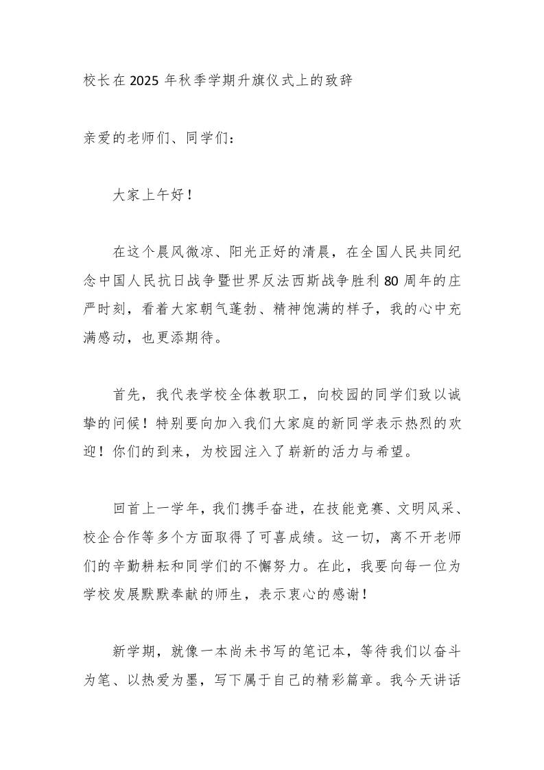 校长在2025年秋季学期升旗仪式上的致辞-教务资料网