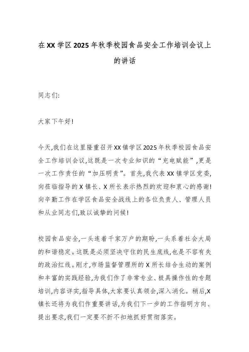在XX学区2025年秋季校园食品安全工作培训会议上的讲话-教务资料网