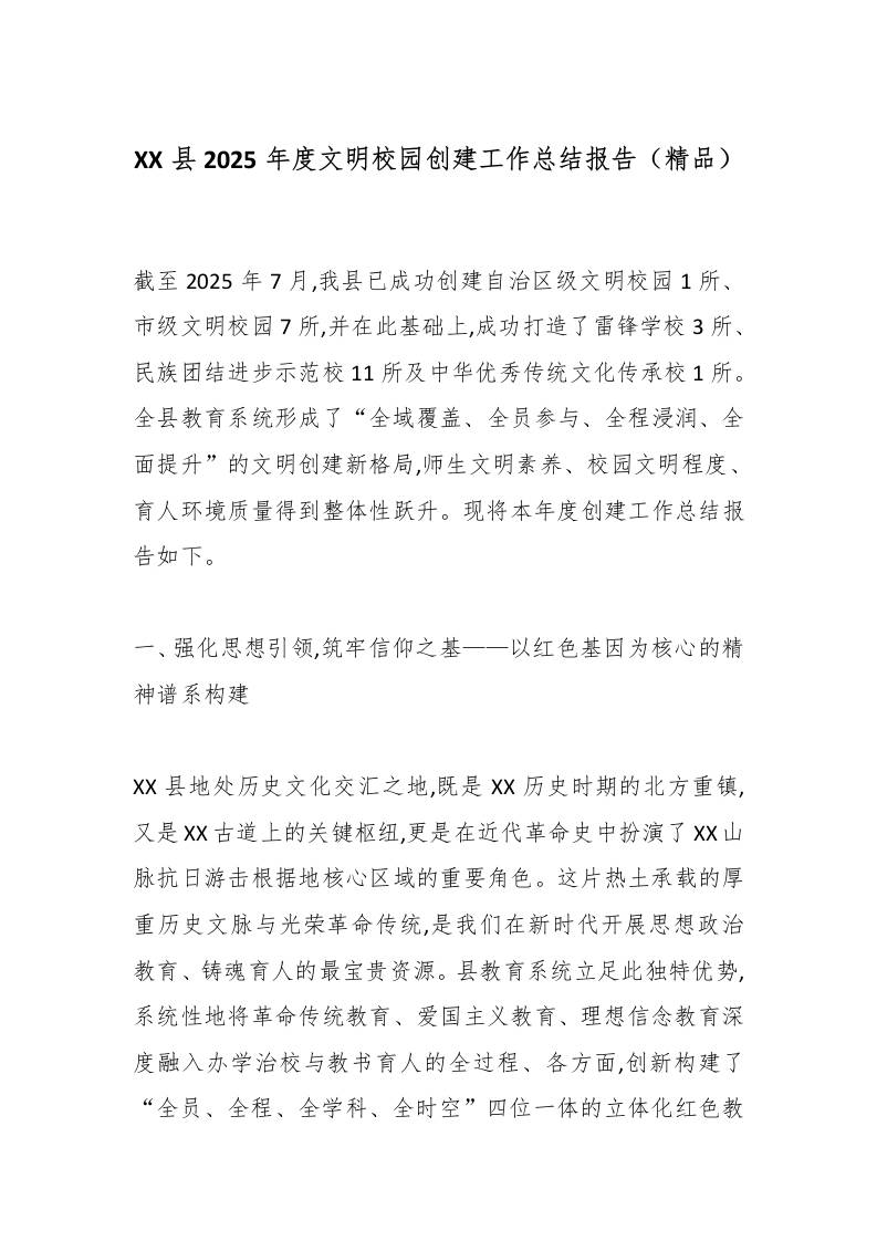 XX县2025年度文明校园创建工作总结报告（精品）-教务资料网