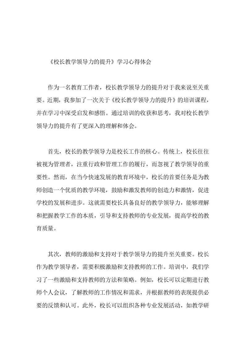 《校长教学领导力的提升》学习培训心得体会无论是什么行业，持续学习都是保持竞争力和提升能力的关键-教务资料网