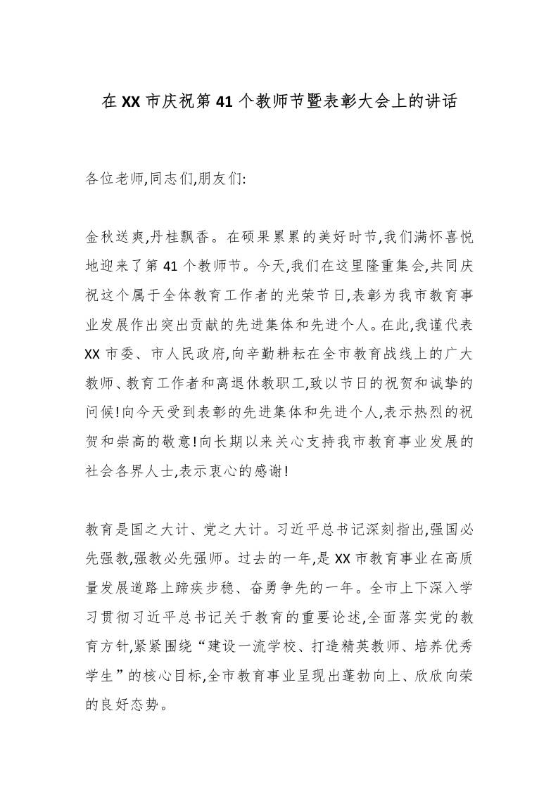 在XX市庆祝第41个教师节暨表彰大会上的讲话-教务资料网
