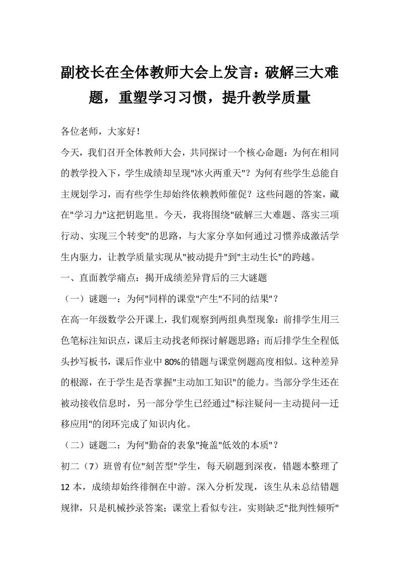 副校长在全体教师大会上发言：破解三大难题，重塑学习习惯，提升教学质量-教务资料网