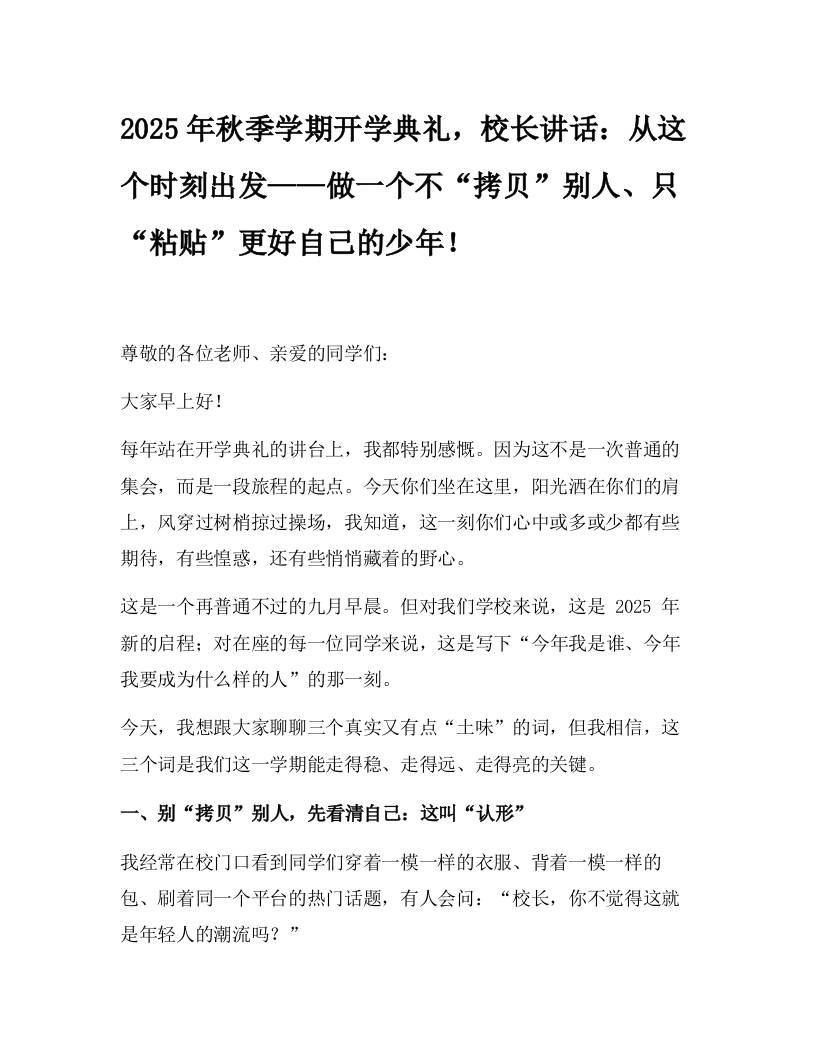 2025年秋季学期开学典礼，校长讲话：从这个时刻出发——做一个不“拷贝”别人、只“粘贴”更好自己的少年！-教务资料网