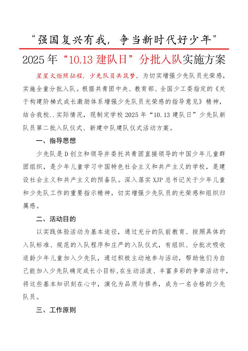 2025年“10.13建队日”分批入队活动方案：强国复兴有我，争当新时代好少年-教务资料网