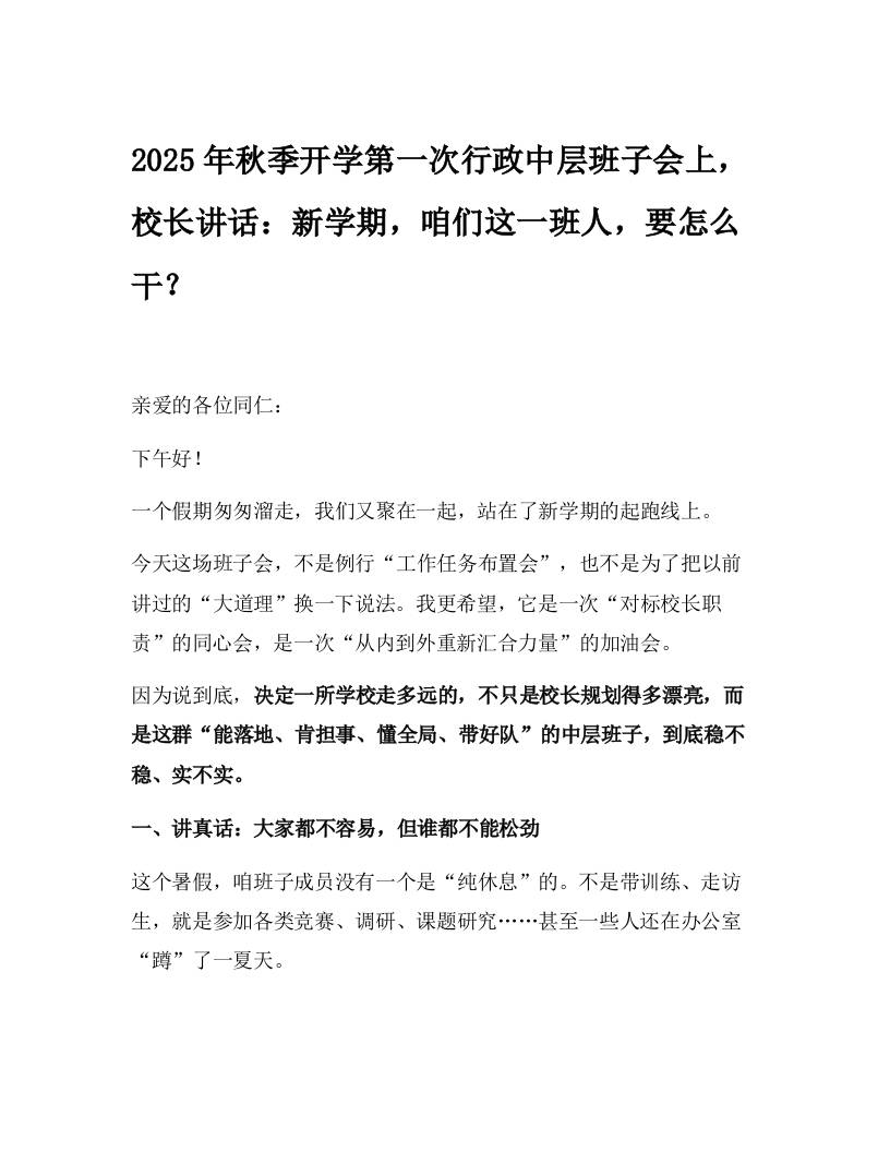 2025年秋季开学第一次行政中层班子会上，校长讲话：新学期，咱们这一班人，要怎么干？-教务资料网