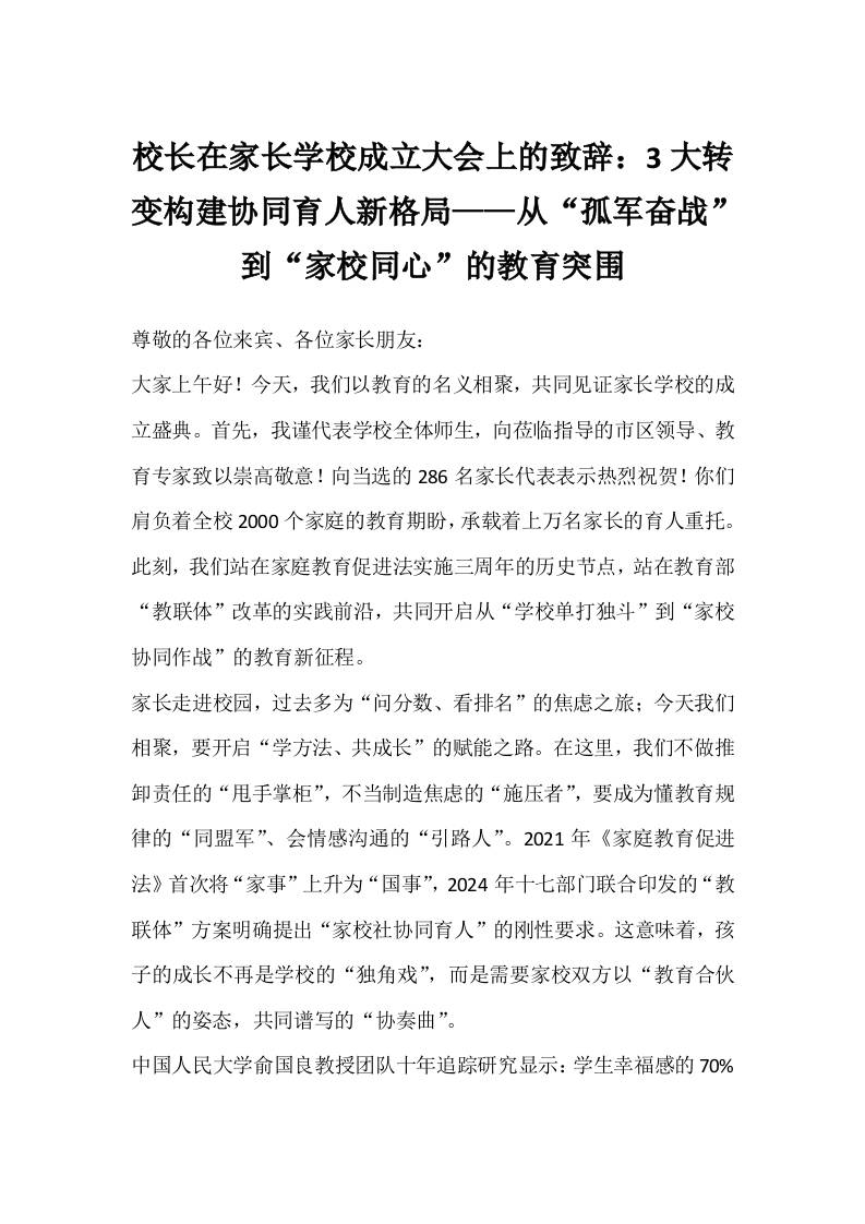 校长在家长学校成立大会上的致辞：3大转变构建协同育人新格局——从“孤军奋战”到“家校同心”的教育突围-教务资料网