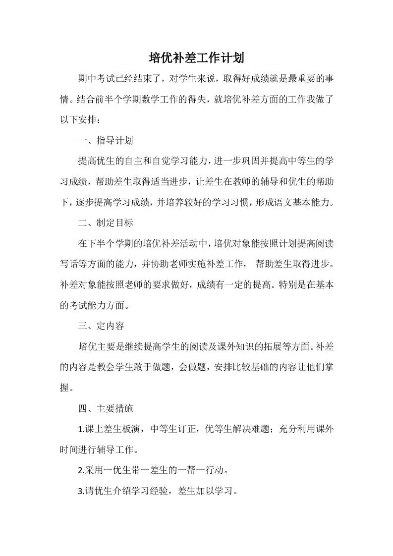 培优补差工作计划6-教务资料网