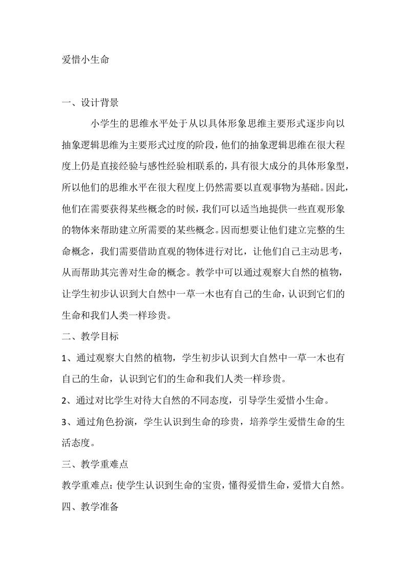 二年级心理健康教案：爱惜小生命-教务资料网