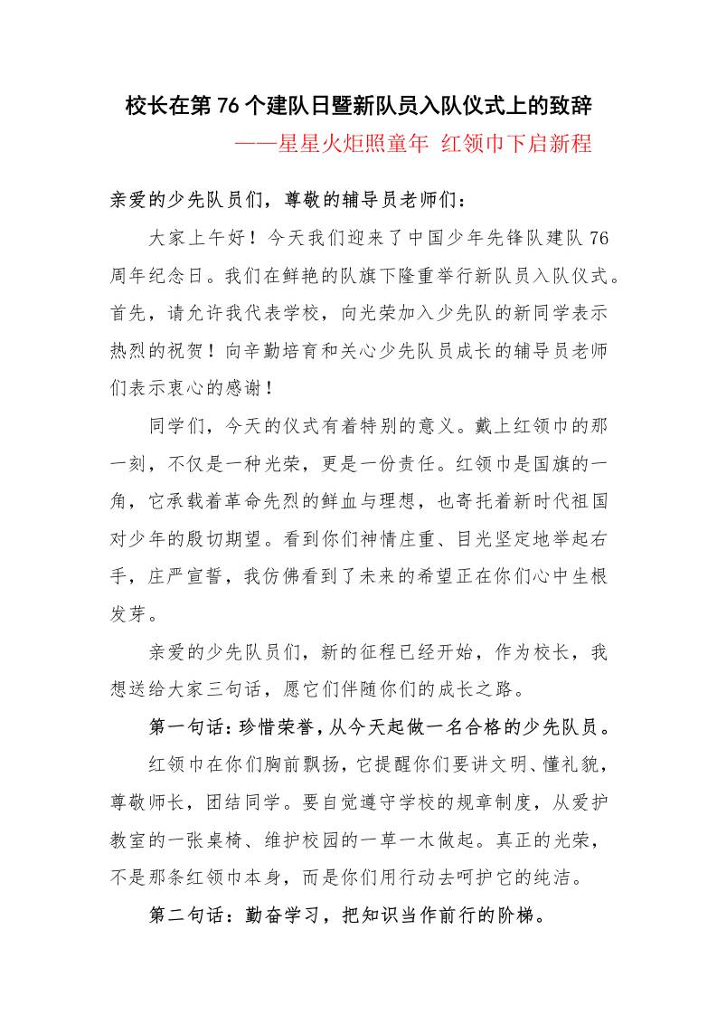 校长在第76个建队日暨新队员入队仪式上的致辞：星星火炬照童年红领巾下启新程-教务资料网
