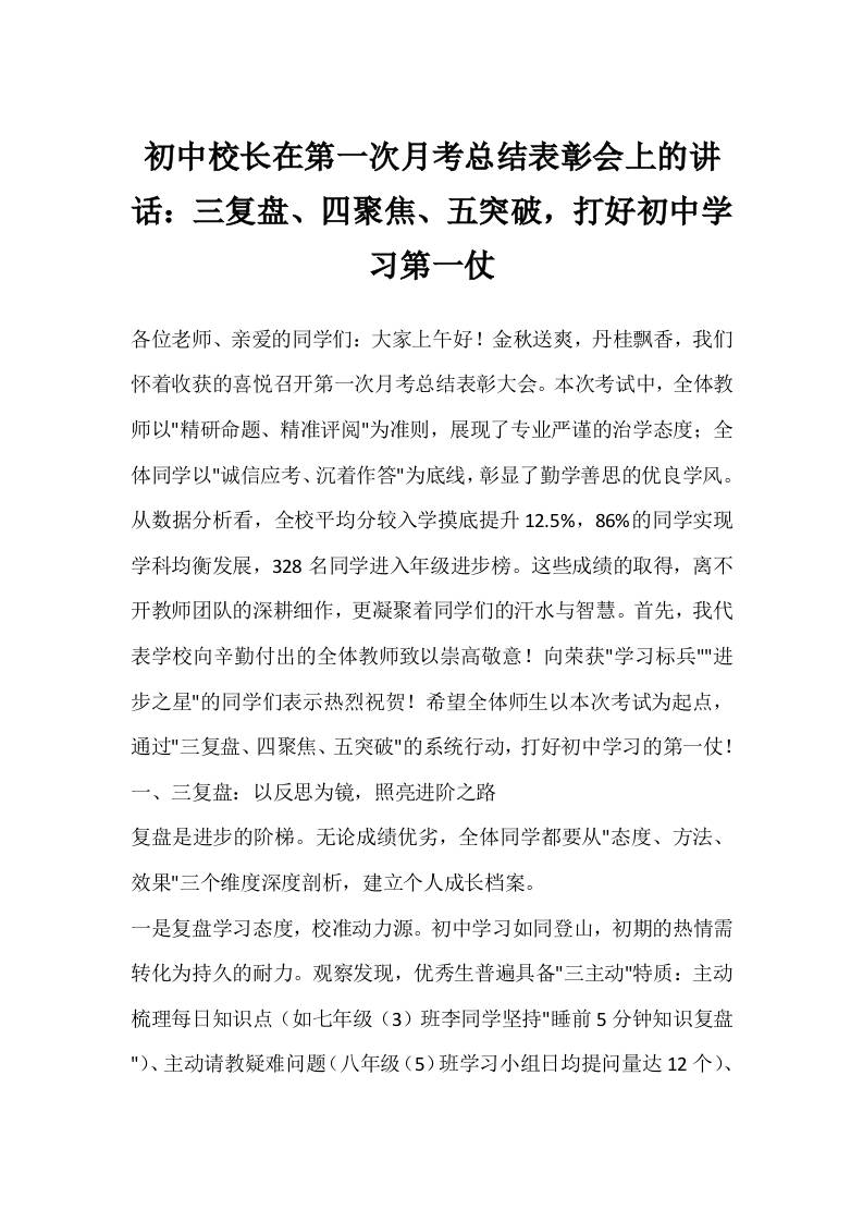 初中校长在第一次月考总结表彰会上的讲话：三复盘、四聚焦、五突破，打好初中学习第一仗-教务资料网