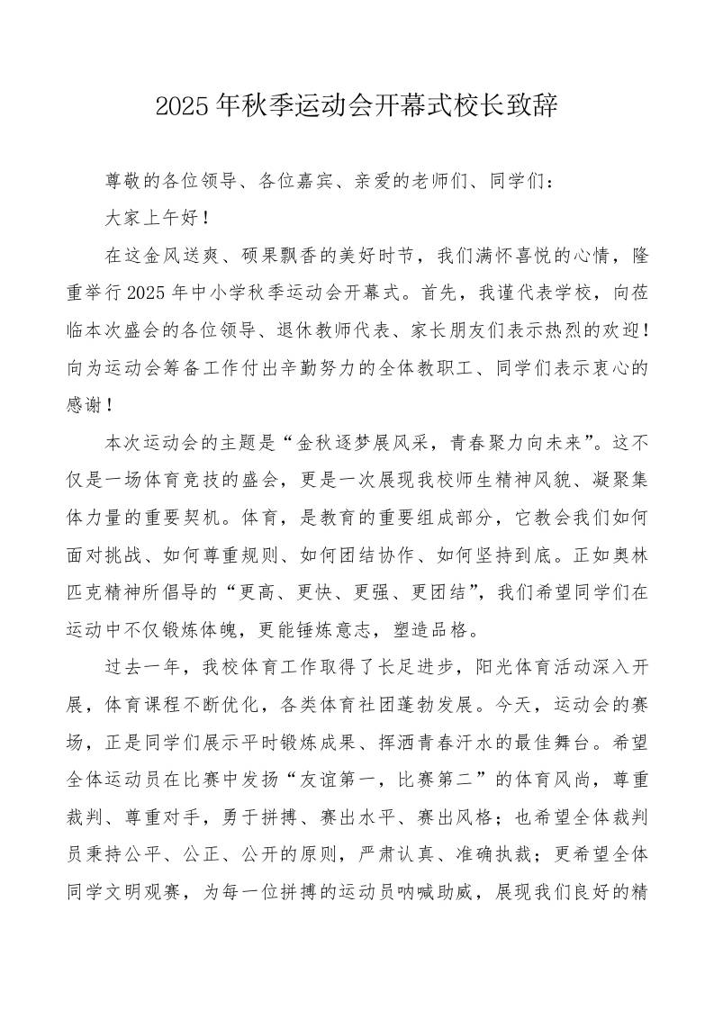 2025年秋季运动会开幕式校长致辞-教务资料网