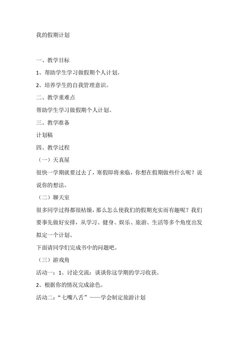一年级心理健康教案：我的假期计划-教务资料网