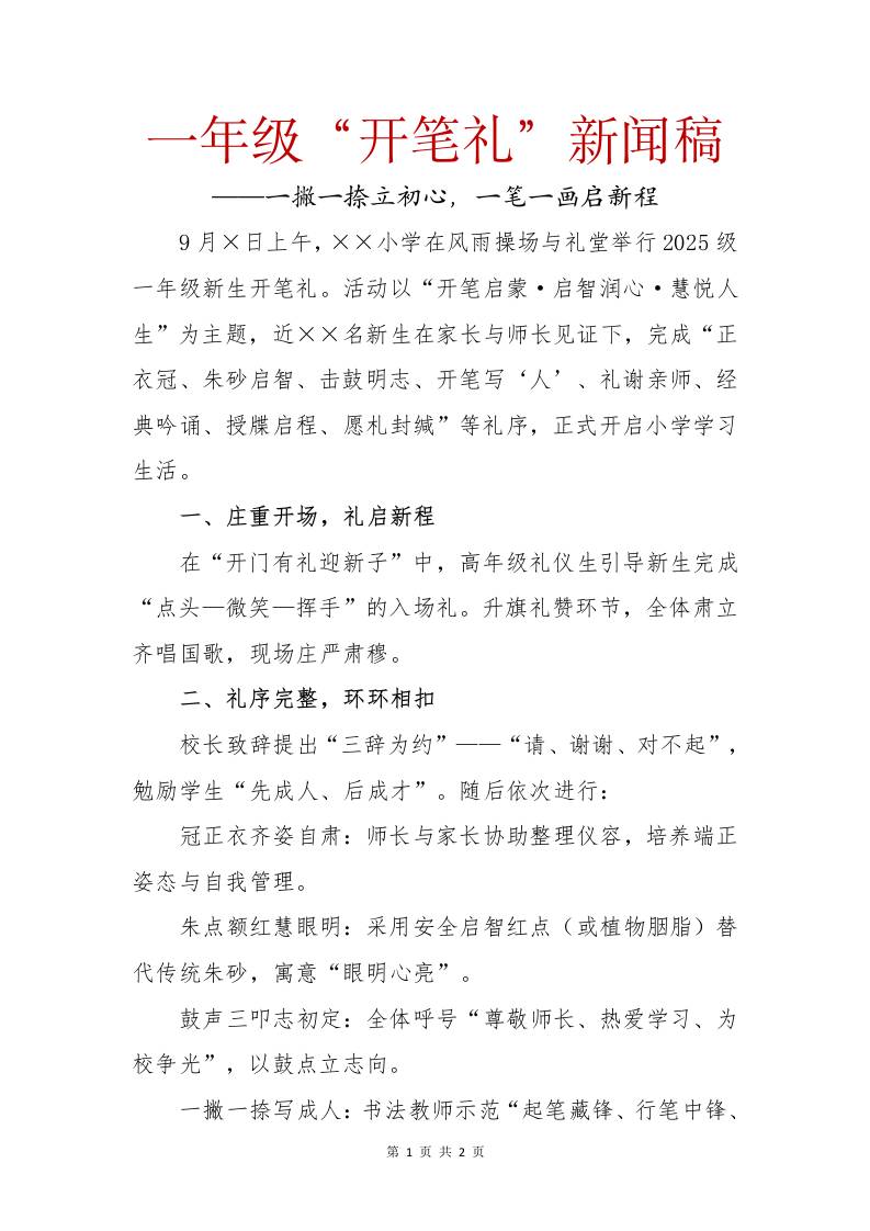 2025年秋季一年级开笔礼新闻稿：一撇一捺立初心，一笔一画启新程-教务资料网