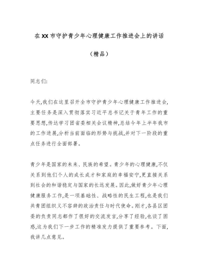 在XX市守护青少年心理健康工作推进会上的讲话（精品）-教务资料网