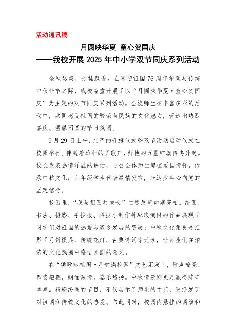 开展2025年中小学双节同庆系列活动活动通讯稿：月圆映华夏童心贺国庆-教务资料网