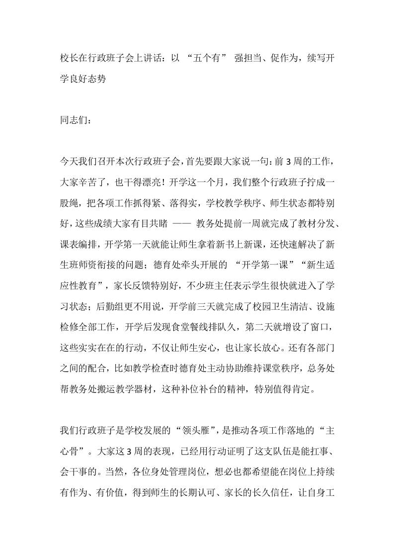 校长在行政班子会上讲话：以“五个有”强担当、促作为，续写开学良好态势-教务资料网
