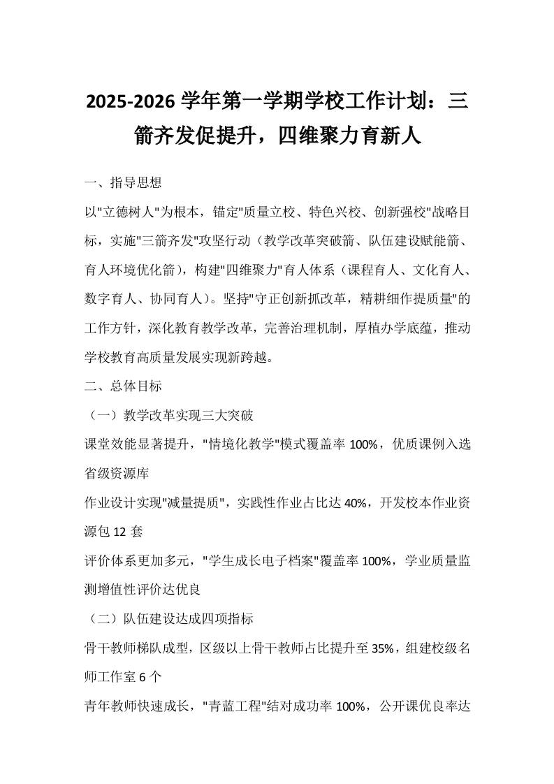 2025-2026学年第一学期学校工作计划：三箭齐发促提升，四维聚力育新人-教务资料网