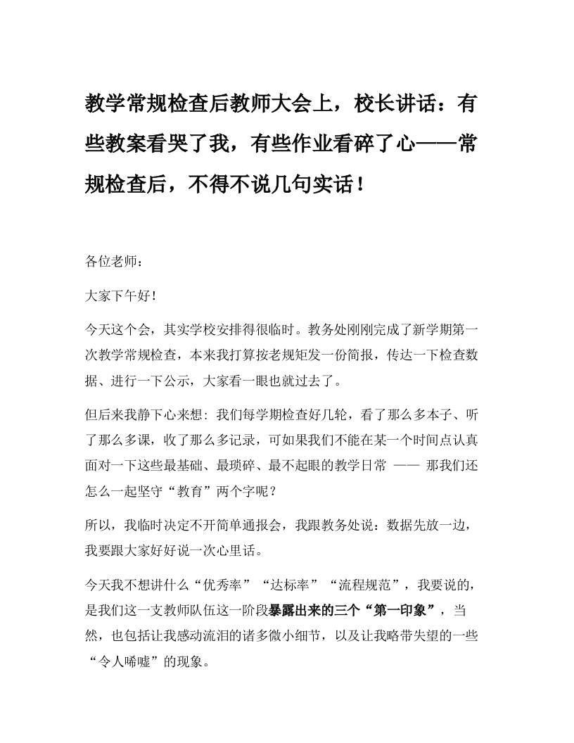 教学常规检查后教师大会上，校长讲话：有些教案看哭了我，有些作业看碎了心——常规检查后，不得不说几句实话！-教务资料网