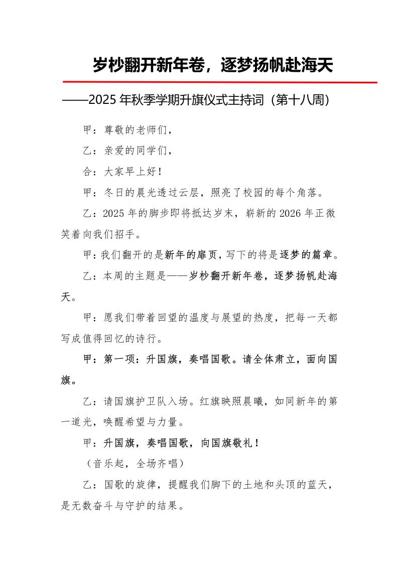 2025年秋季第一学期升旗仪式主持词（21周）：第18周岁杪翻开新年卷，逐梦扬帆赴海天-教务资料网