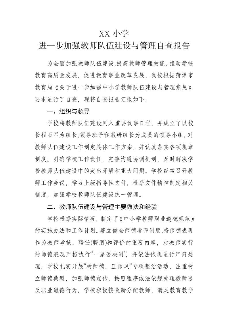 XX小学进一步加强教师队伍建设与管理自查报告-教务资料网