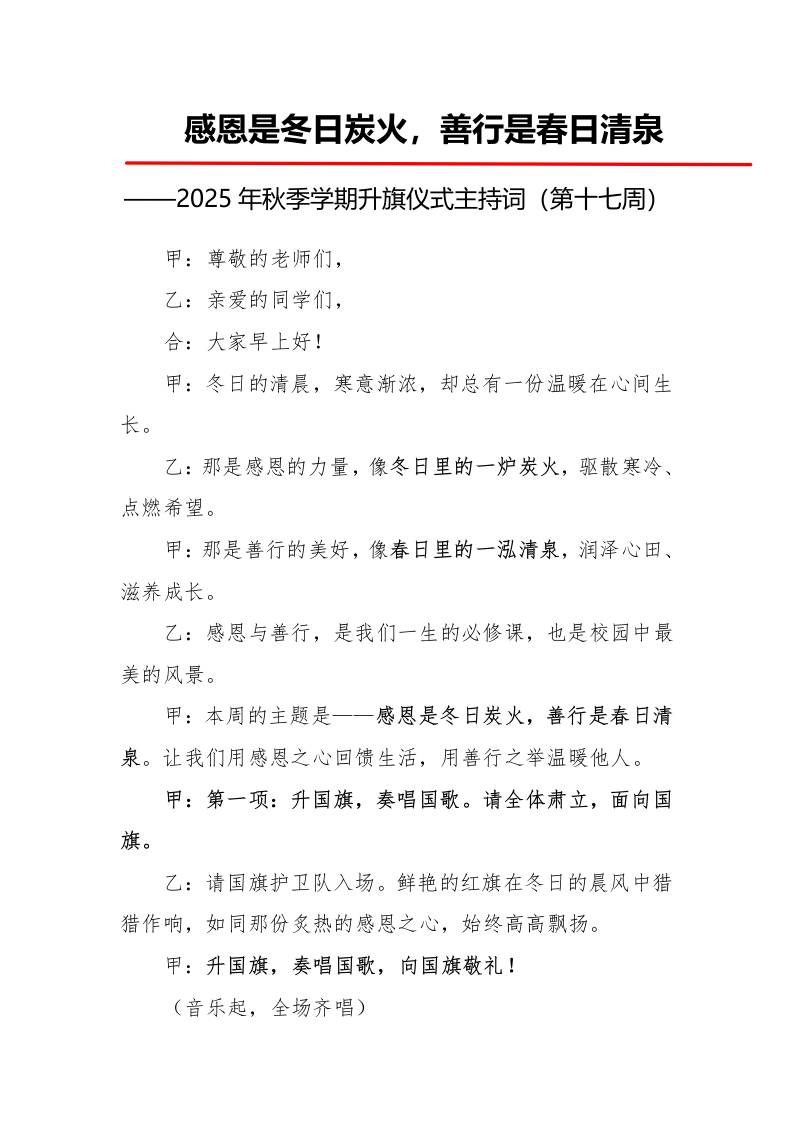 2025年秋季第一学期升旗仪式主持词（21周）：第17周感恩是冬日炭火，善行是春日清泉-教务资料网