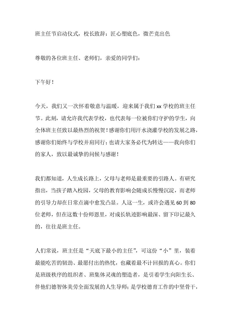 班主任节启动仪式，校长致辞：匠心塑底色，微芒竞出色-教务资料网