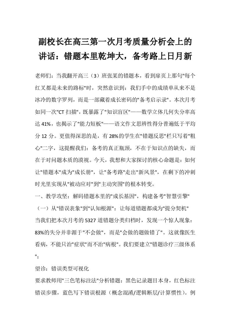 副校长在高三第一次月考质量分析会上的讲话：错题本里乾坤大，备考路上日月新-教务资料网