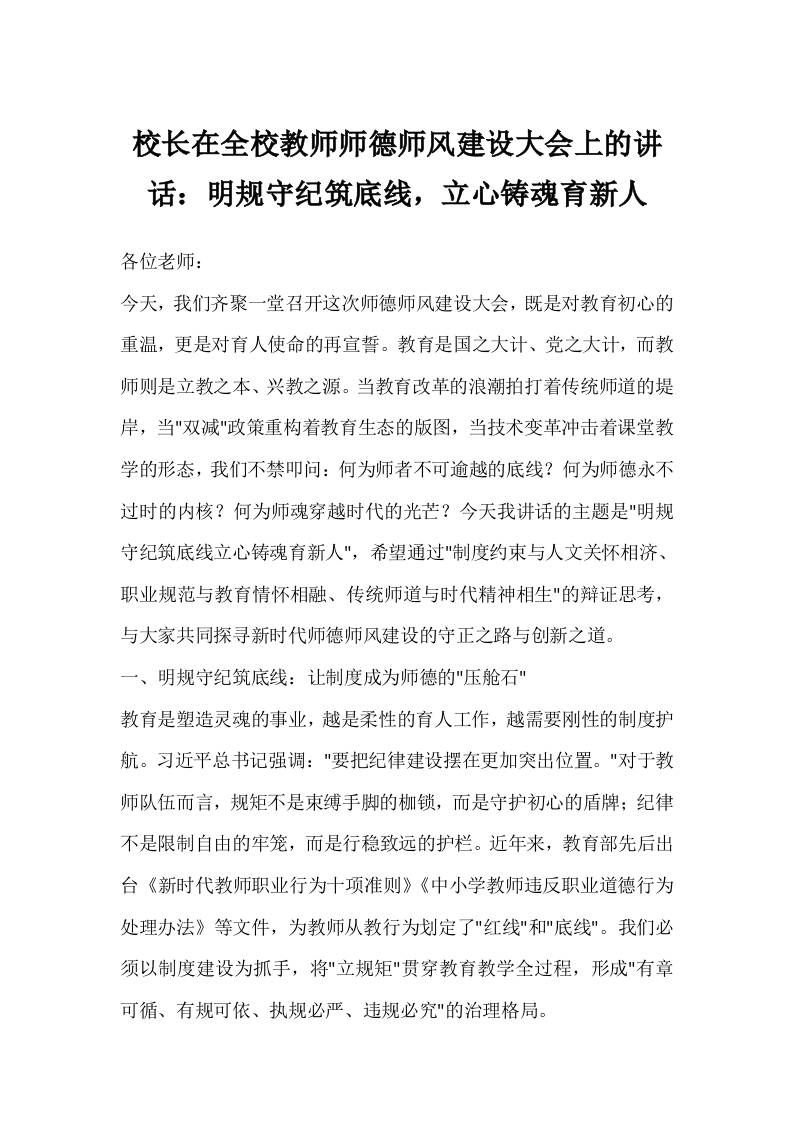 校长在全校教师师德师风建设大会上的讲话：明规守纪筑底线，立心铸魂育新人-教务资料网