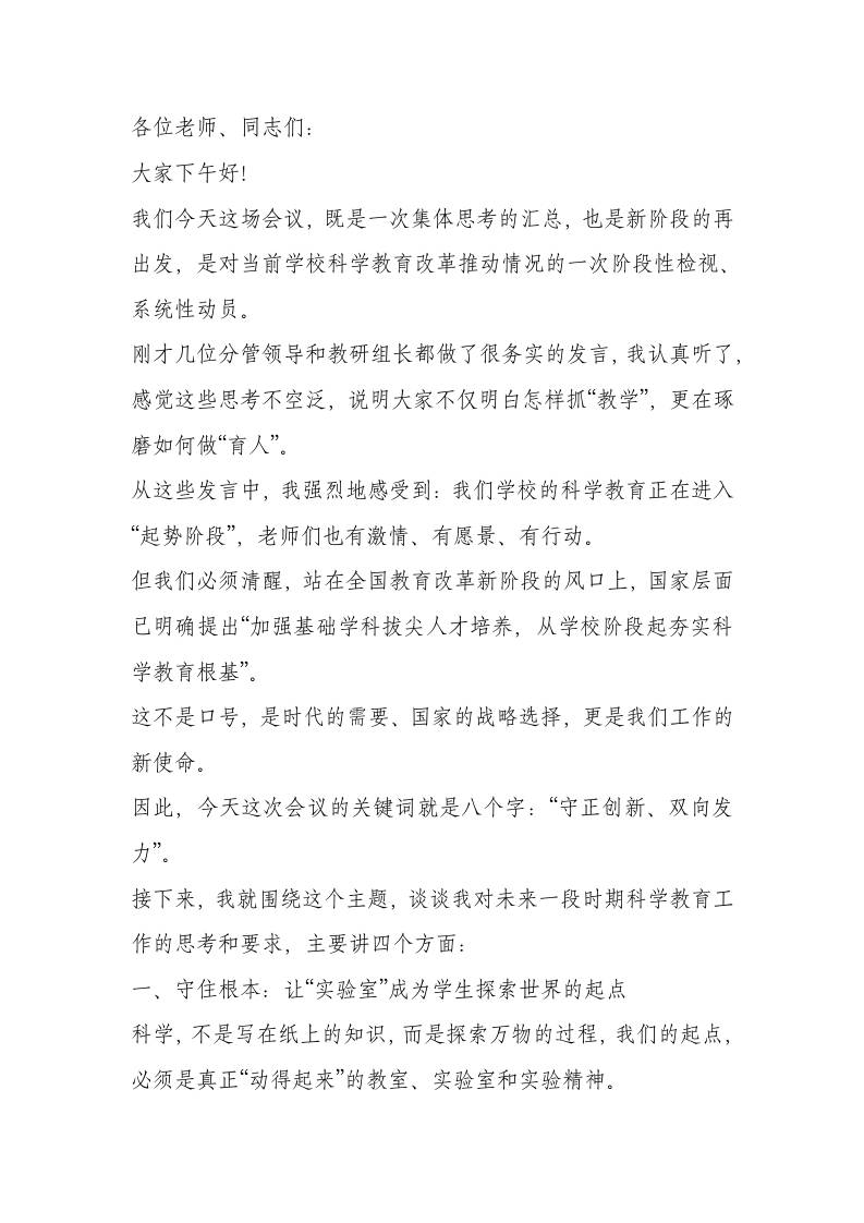 全校科学教育推进会校长讲话稿：好奇心是孩子开启世界的第一把钥匙-教务资料网