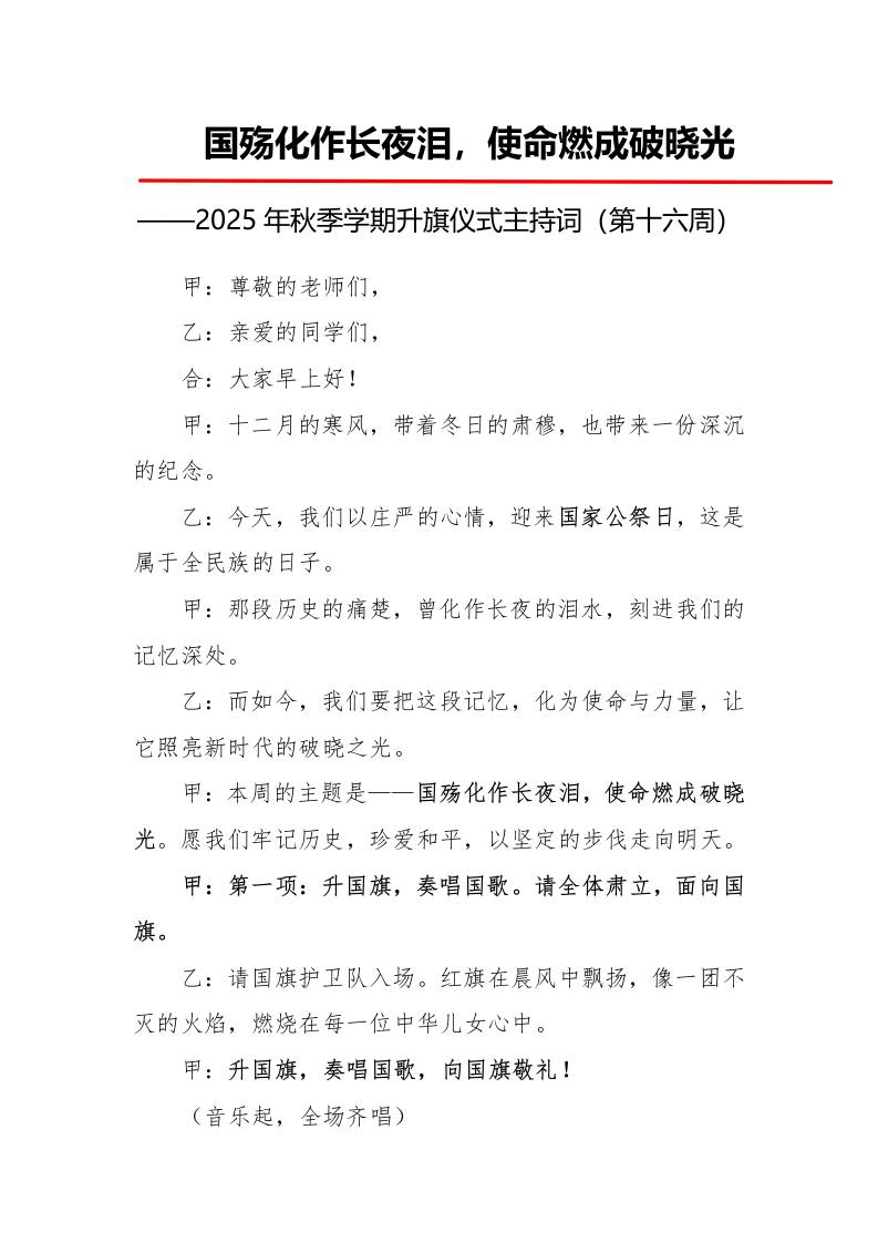 2025年秋季第一学期升旗仪式主持词（21周）：第16周国殇化作长夜泪，使命燃成破晓光-教务资料网