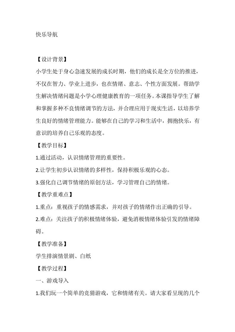 四年级心理健康教案：快乐导航-教务资料网