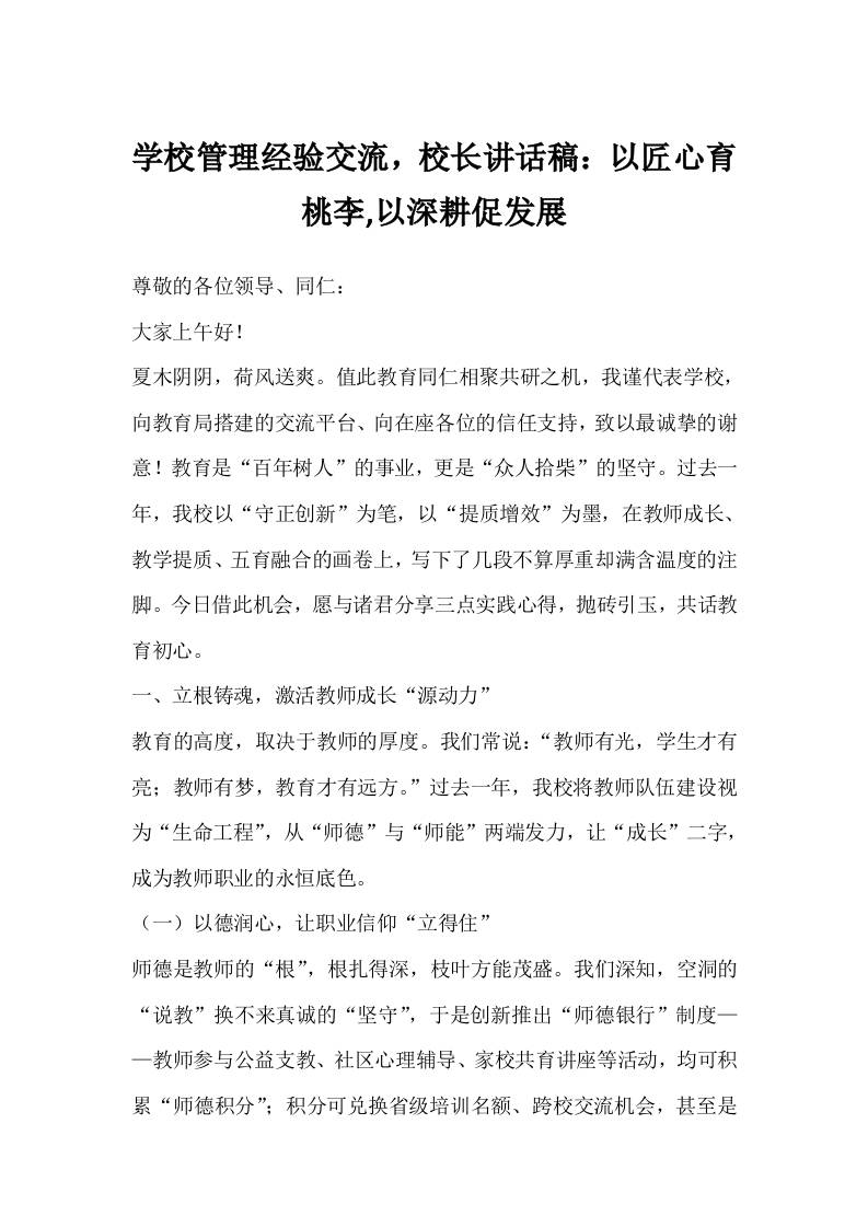 学校管理经验交流，校长讲话稿：以匠心育桃李,以深耕促发展-教务资料网