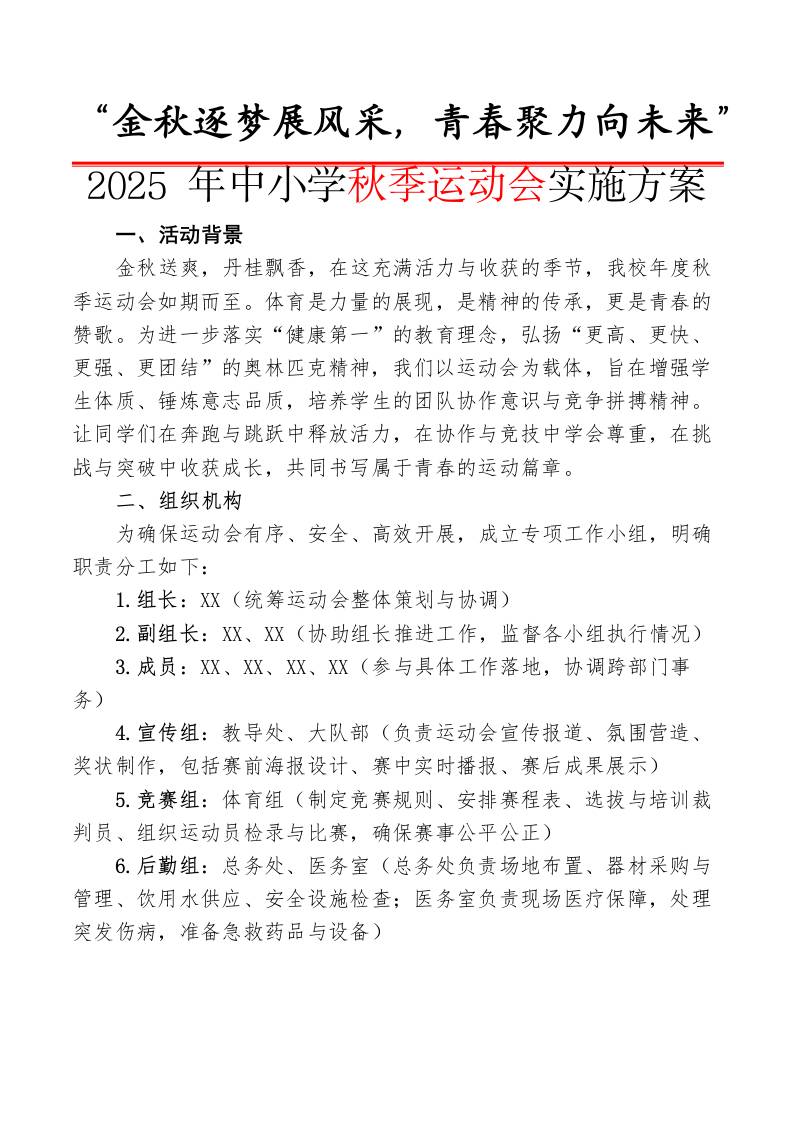 2025年中小学秋季运动会实施方案：金秋逐梦展风采，青春聚力向未来-教务资料网