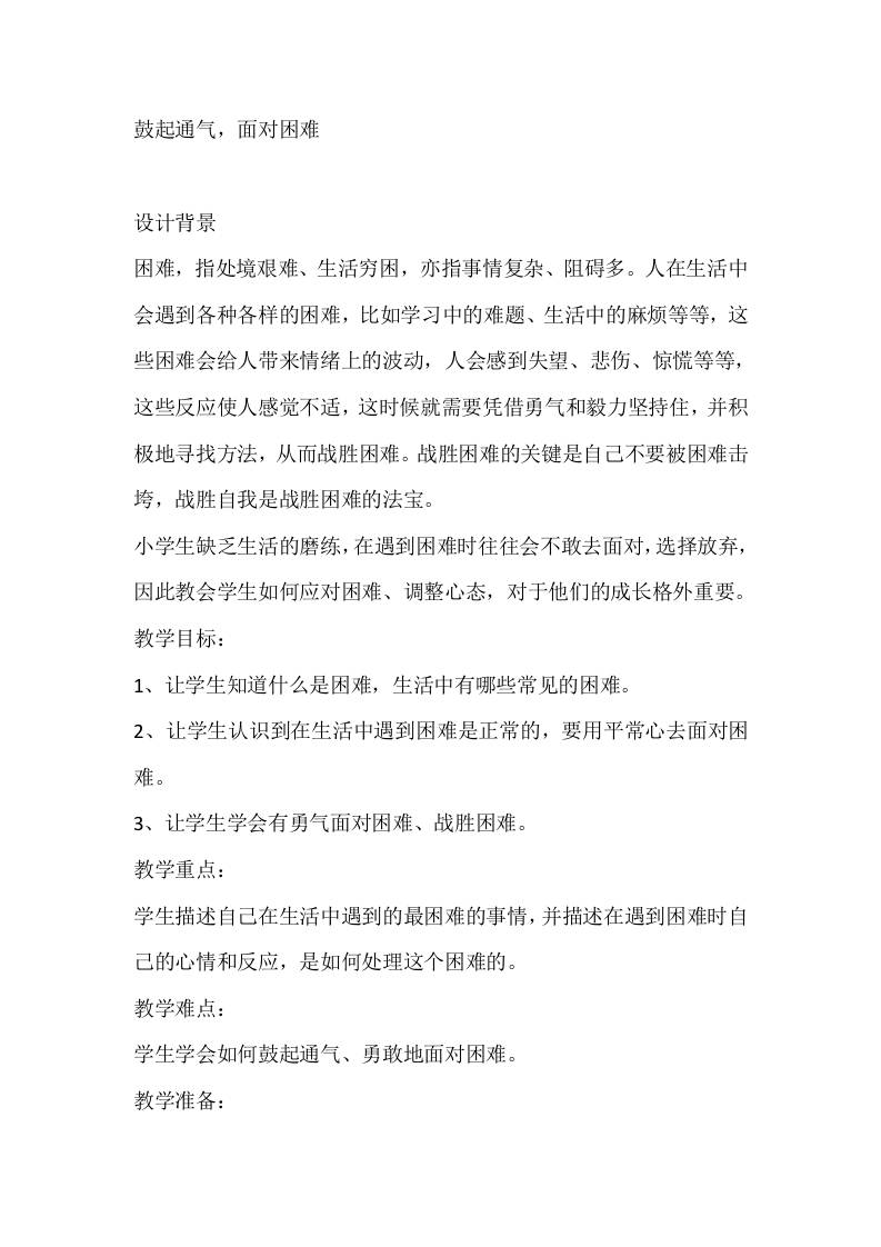 三年级心理健康教案：鼓起通气，面对困难-教务资料网