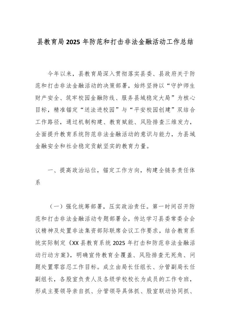 县教育局2025年防范和打击非法金融活动工作总结-教务资料网