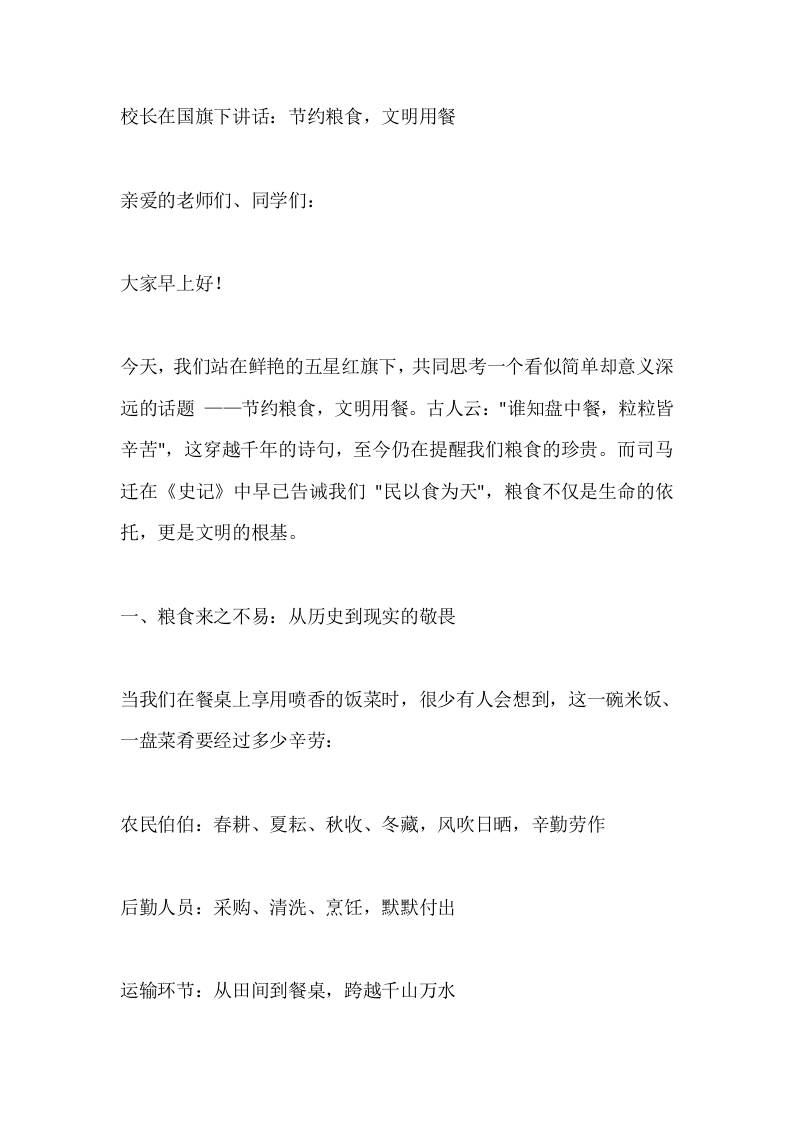 校长在国旗下讲话：节约粮食，文明用餐-教务资料网