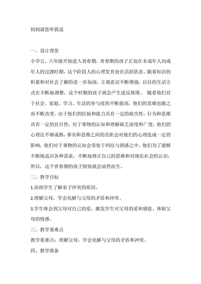 六年级心理健康教案：妈妈请您听我说-教务资料网